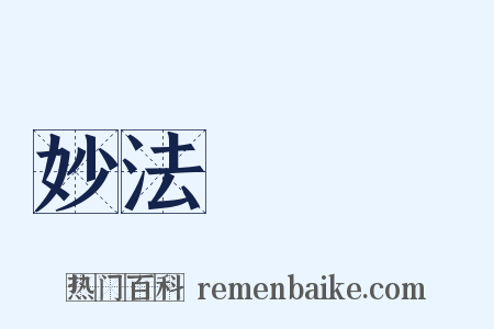 妙法蓮華經是什么意思的图片